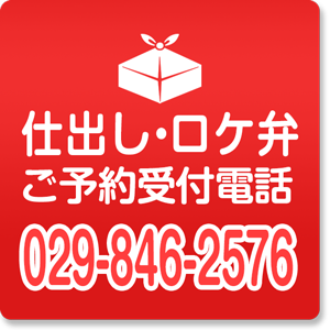 仕出し・ロケ弁ご予約受付電話